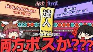 【ゆっくり実況】ポラリスとEmma(裏)なんて息をするように捌けちゃうもんね（過呼吸）【太鼓の達人#170】