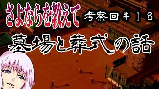 【さよならを教えて】墓場の意味とお葬式の話の中身#1８
