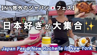 【海外の評判】絶品・横手焼きそば&ゆずかき氷・アレンジたい焼き・ジャパンフェスで爆食いVlog