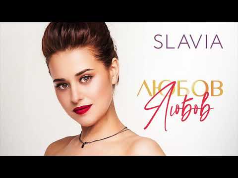 SLAVIA - Любов любов