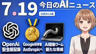【#AIニュース】OpenAI、GPT-5.6 Solがセキュリティで新記録！Googleのノーベル賞科学者、Anthropicへ移籍 | 2026.07.19 | No.133