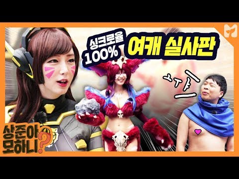 인간 문도 이상준, 역대급 롤(LOL) 코스프레에 꼭쮜쓰 튀어나옴👀 [상준아 모하니] 11회 By 모비딕 (Mobidic)