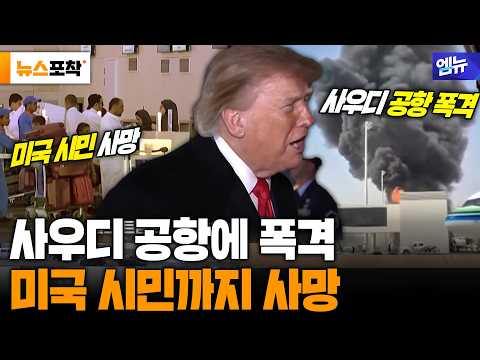 사우디 공항 폭격 '대혼란' 美 시민도 숨져... '심상찮다'