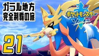 [ゲーム実況] ガラル地方完全制覇の旅 † ポケットモンスターソード #21