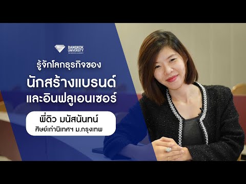 รู้จักโลกธุรกิจของนักสร้างแบรนด์และอินฟลูเอนเซอร์ | ดิว มนัสนันทน์ ศิษย์เก่านิเทศฯ ม.กรุงเทพ