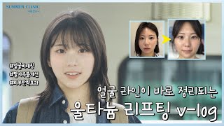 얼굴 라인이 바로 정리되는 울타늄 리프팅 | 브이로그
