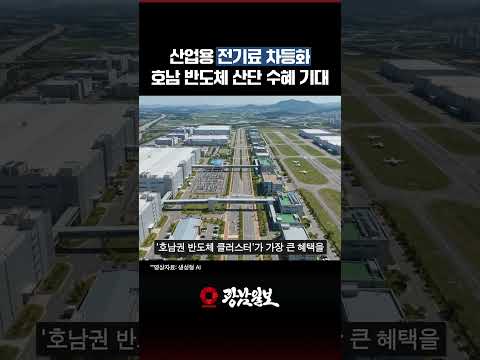 전기료 최대 10%↓…호남 반도체 산단 ‘연 7000억’ 아낀다?