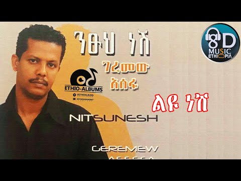 ገረመው አሰፋ  Geremew Asefa - ልዩ ነሽ - Leyu Nesh - (Official Audio)
