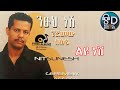 ገረመው አሰፋ Geremew Asefa ልዩ ነሽ Leyu Nesh Official Audio