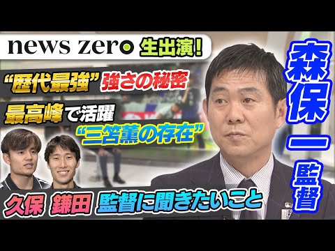【森保一監督に聞く】歴代最強チーム強さの秘密・三笘薫の存在・久保建英を主将にしたワケ