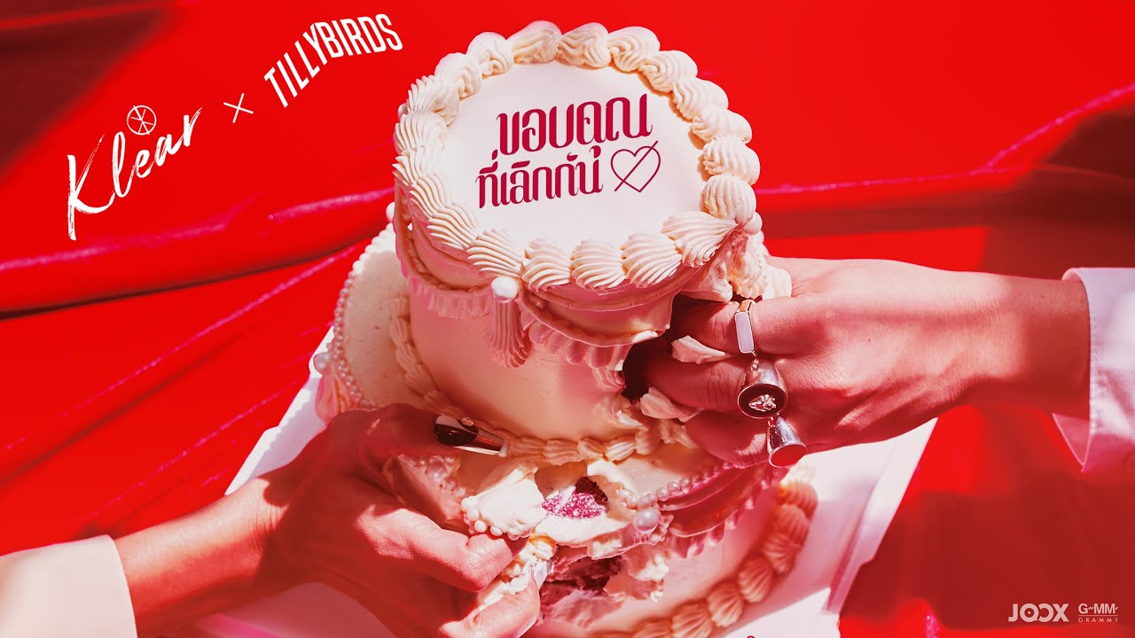 เนื้อเพลง ขอบคุณที่เลิกกัน KLEAR x Tilly Birds