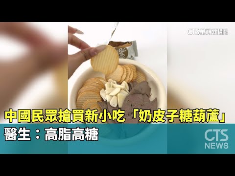 中國民眾搶買新小吃「奶皮子糖葫蘆」　醫生：高脂高糖