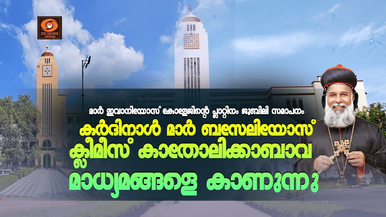 Mar Ivanios College -  Platinum Jubilee || Cardinal Mar Baselios Cleemis Catholicos || PRESS MEET