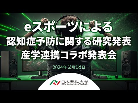 eスポーツによる認知症予防に関する研究発表並びに産学連携コラボ発表会並びに日本薬科大eスポーツ部主催eスポーツ大会