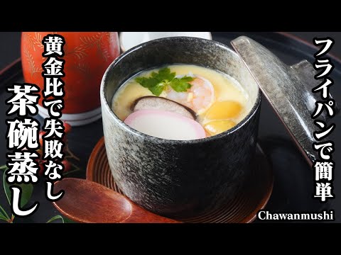 茶碗蒸しの作り方｜黄金比で失敗なし！フライパンで簡単！手軽な材料で！ぷるぷる滑らか食感に仕上げる方法をご紹介！-How to make Chawanmushi-【料理研究家ゆかり】