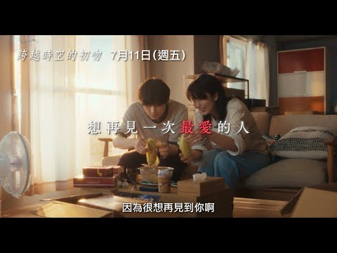 《穿越時空の初吻》預告片：官方預告