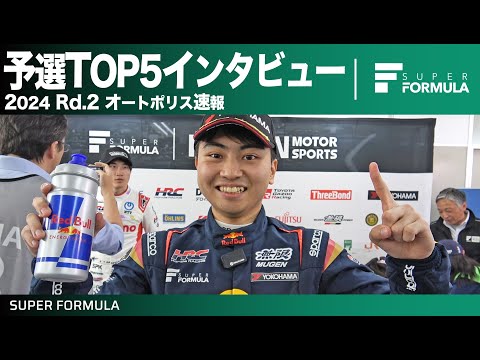 予選TOP5インタビュー動画 スーパーフォーミュラ2024 第2戦オートポリス