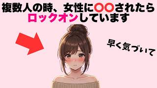 女性が大勢の中で本命にだけ送る『ステルス脈ありサイン』7選