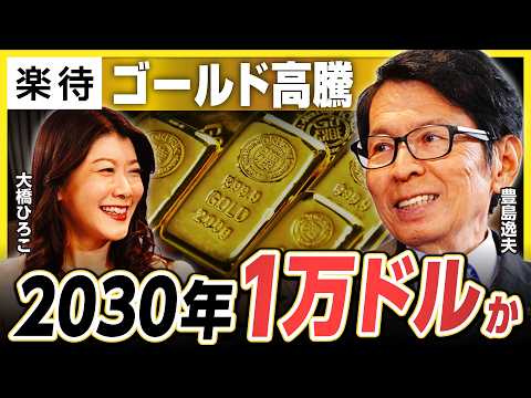 【2030年1万ドル】ゴールドの買い方を徹底解説！金は草食投資せよ／シルバーは「博打」／年間800tの金がETFに流入／バブル世代・氷河期世代の違い《豊島逸夫×大橋ひろこ》