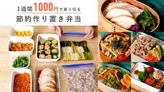 【1週間1000円以内！】週末に作り置き｜節約お弁当おかず8品