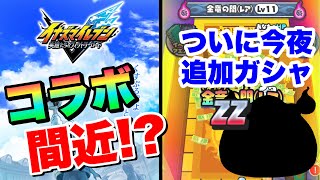ぷにぷに『イナイレコラボ間近か！？今夜は遂にナツヨミ追加ガシャ配信！』【妖怪ウォッチぷにぷに】きまぐれゲート 妖魔人イベント Yo-kai Watch 微課金Games