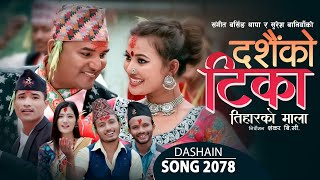 New Dashain Song 2078/2021 - दशैको ट�