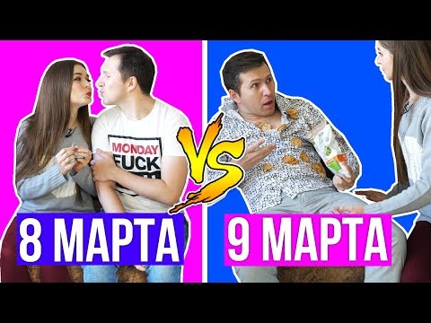 Как ведут себя парни / 8 марта против 9 марта 🐞 Afinka