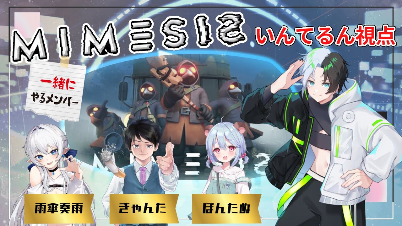 【MIMESIS】 新たなメンバーでミメシス(きゃんた、がっさん、ぽん) 【ミメシス】