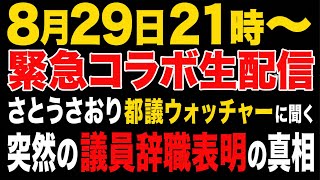 【緊急コラボ生配信】さとうさおり都議ウォッチャーに議員辞職表明の真相を聞いてみた！