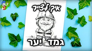 איך לצייר גמד יער | רמת קושי גבוהה