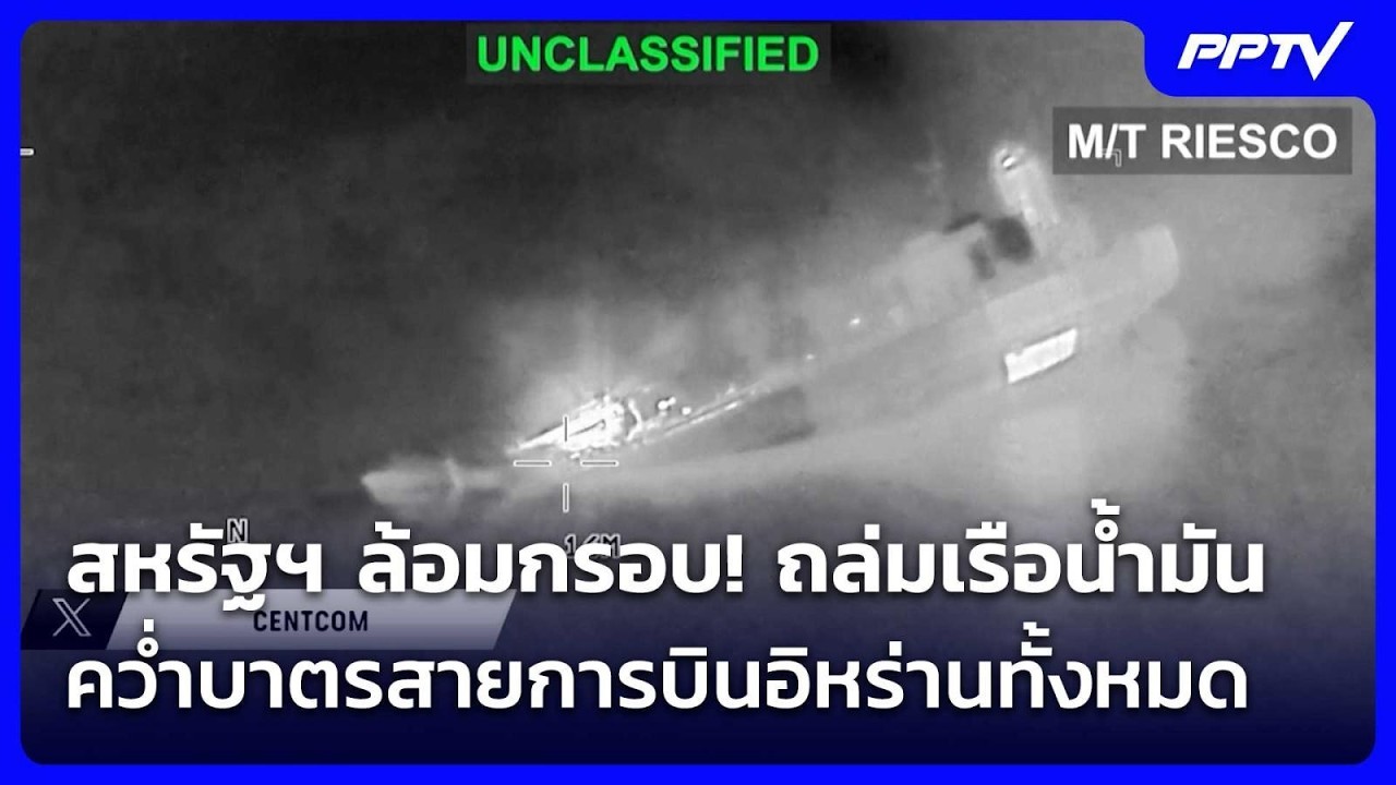 สหรัฐฯ ล้อมกรอบ! ถล่มเรือน้ำมัน-คว่ำบาตรสายการบิน?