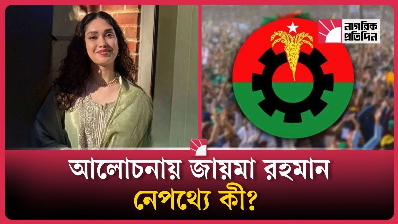 জায়মা রহমানের রাজনৈতিক অবস্থান কী
