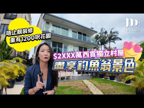 [MM睇樓團] $2xxx萬😱 西貢獨立精裝修村屋外連1200尺花園🏠坐享釣魚翁山景🏔️愛寵之選🐶🐕‍🦺