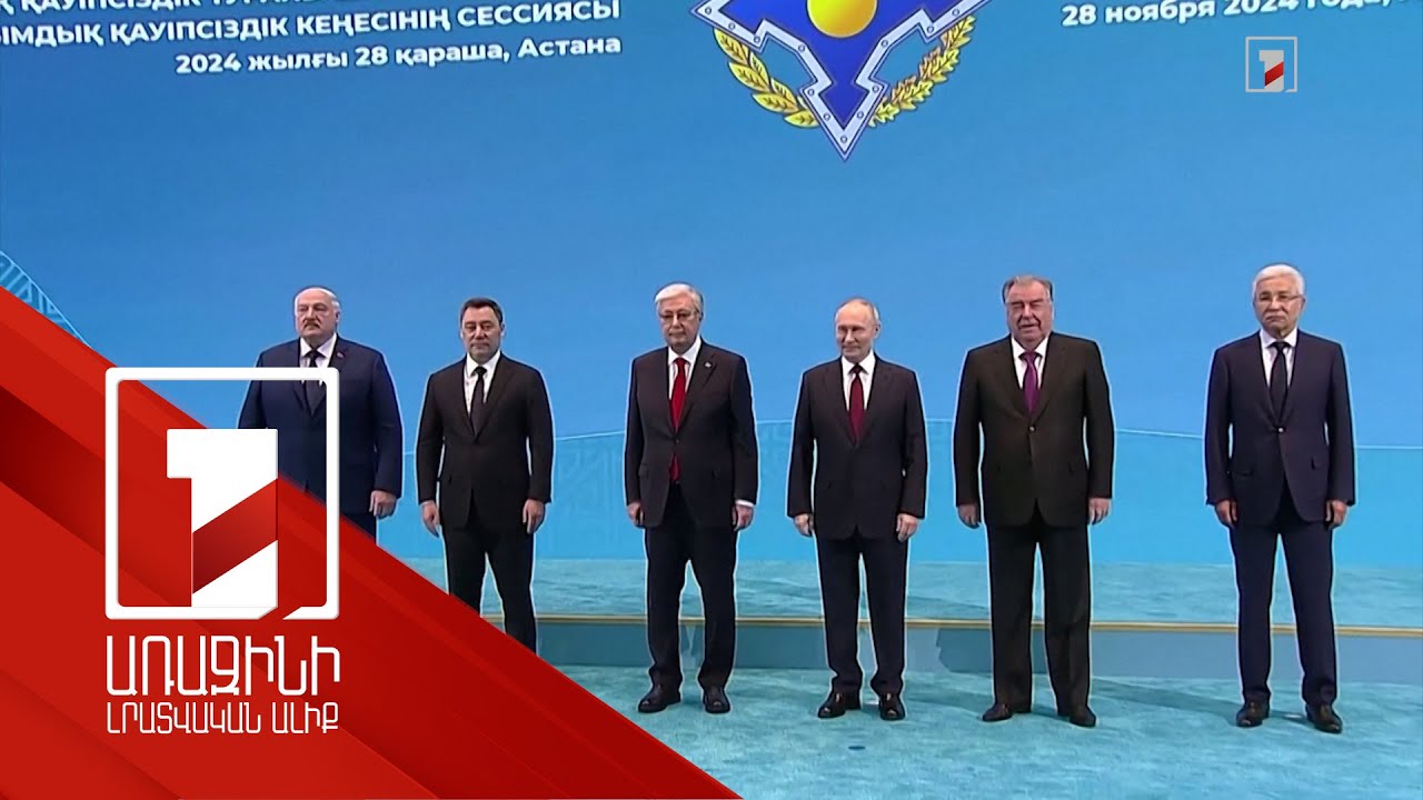 Աստանայում տեղի է ունեցել ՀԱՊԿ գագաթնաժողովը