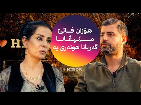 GERYANA HUNERÎ _ HOZAN FATÊ