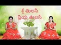 Sri Tulasi Priya Tulasi