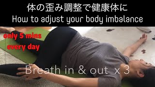 HOW TO ADJUST BODY IMBALANCE  一日の体の歪みを整える簡単な体操