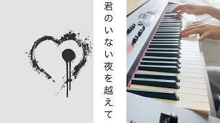 Download lagu [ピアノ]　君のいない夜を越えて / MY FIRST STORY [弾いてみた] 4K高音質　KImi No Inai Yoru Wo Koete -piano cover- mp3