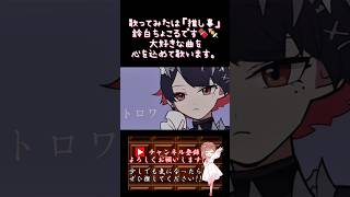 【推し事系 #歌い手 が】#モエチャッカファイア /#弌誠 【#歌ってみた 】 #cover #shorts #short