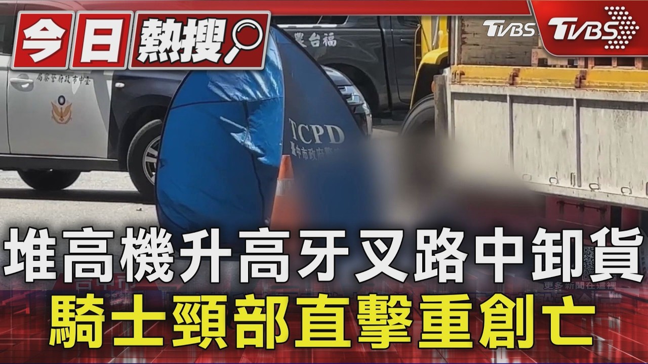 堆高機升高牙叉路中卸貨 騎士頸部直擊重創亡