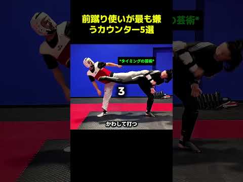 前蹴り使いが最も嫌うカウンター5選