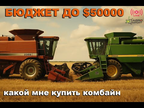 Самые бюджетные и недорогие импортные комбайны из США - John Deere vs Case IH