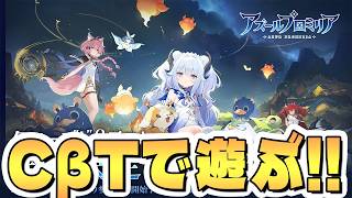 2年前くらいから楽しみにしてたアズプロCβT当選したので遊ぶ #2【アズールプロミリア/AzurPromilia】