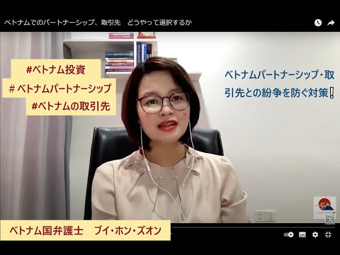 ビジネス法学科 ベトナムでのパートナーシップ、取引先　どうやって選択するか