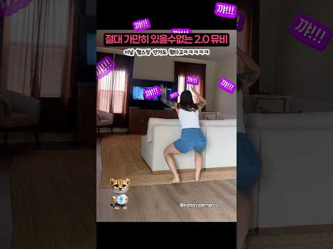 절대로 가만히 있을 수 없는 BTS 2.0 뮤비 리액션