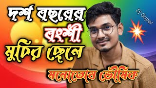 Download lagu Dash Bacharer Banshi Muchir Chele | Manna Dey | দশ বছরের বংশী | Cover By-Monotosh Bhowmik  | Djgopal mp3