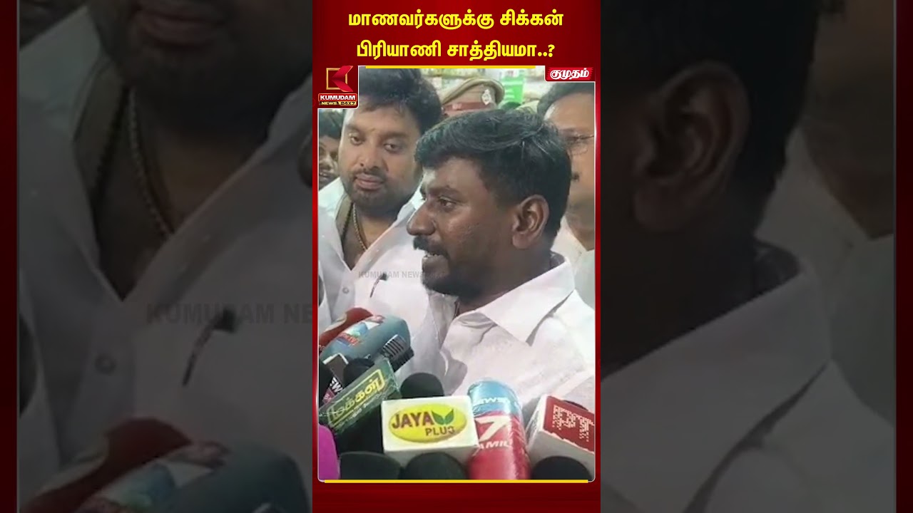 மாணவர்களுக்கு சிக்கன் பிரியாணி சாத்தியமா? - #rajmohan #shorts #students #TNGovtSchool #tamilnadunews