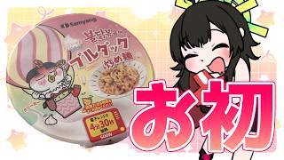 【 #雑談 】初めてのプルダック【Vtuber神創可 #そうかのらいぶ 】