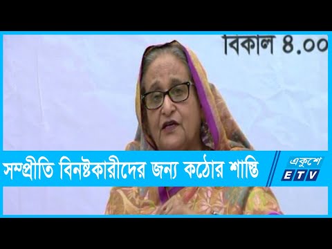 সম্প্রীতি বিনষ্টকারীদের কঠোর শাস্তি দেওয়া হবে: প্রধানমন্ত্রী | ETV News