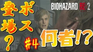 【夫婦実況】BIOHAZARD RE:2　レオン編　ボスが思った以上に強すぎた#4